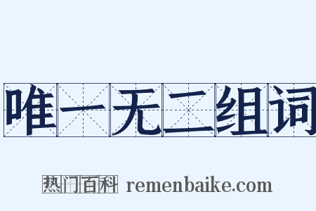 唯一无二组词是什么意思的图片